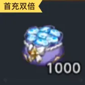 1000钻石（首充双倍）
