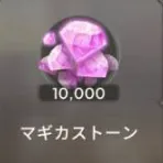 10000魔法石 10000魔法石