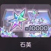 10000石英