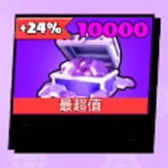10000钻石 10000钻石