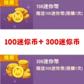 100迷你币+300迷你币（限购1次）