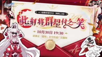 崩鐵4.7前瞻10月30日19:30開播|300星瓊兌換碼限時領取