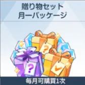 For the manufacture of gifts, it is limited to purchase once a month.