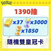 自抽號組合包43 自抽號組合包43