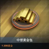 1200黄金