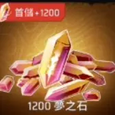 1200夢之石