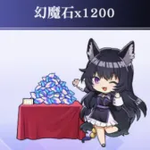幻魔石1200个 幻魔石1200个