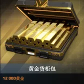 12000黄金