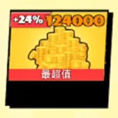 124000硬币 124000硬币