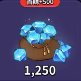 1250钻石
