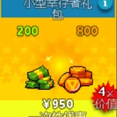 小型幸存者礼包（没有默认充等价礼包）