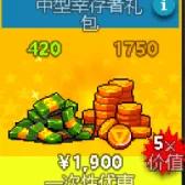 中型幸存者礼包（没有默认充等价礼包）