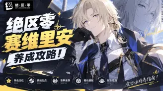 绝区零赛维里安养成攻略！风系大剑主C音擎驱动盘全解析，完美闪避才是真核心？