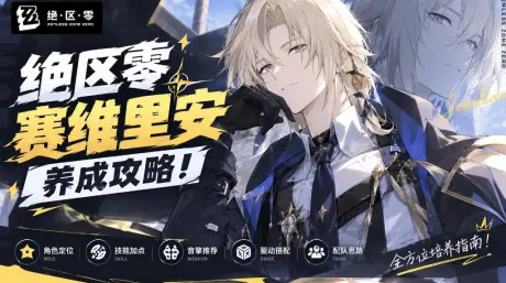 绝区零赛维里安养成攻略！风系大剑主C音擎驱动盘全解析，完美闪避才是真核心？