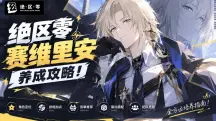 绝区零赛维里安养成攻略!风系大剑主C音擎驱动盘全解析,完美闪避才是真核心?