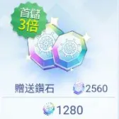 1280钻石（首充3倍）