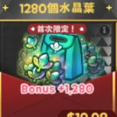 1280個水晶葉 1280個水晶葉