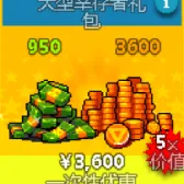 大型幸存者礼包（没有默认充等价礼包）