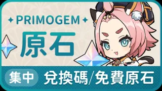 原神7.1前瞻直播兌換碼及10月有效碼