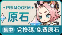 原神7.1前瞻直播兌換碼及10月有效碼