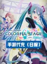 World Plan Colorful Stage (Taiwan Clothing) Direct Charge -100 Paid Crystal World Plan Colorful Stage (Taiwan Clothing) Direct Charge -100 Paid Crystal