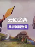 云顶之弈（手游）美服账号