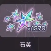 1370石英