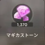 1370魔法石 1370魔法石