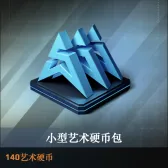 140艺术硬币