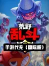 荒野乱斗(国际服)代充-170宝石 荒野乱斗(国际服)代充-170宝石