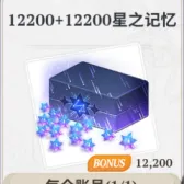 12200星之记忆