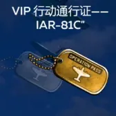 VIP行动通行证-IAR-81C