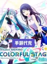 世界计划 彩色舞台 feat. 初音未來电影兑换码-日服 世界计划 彩色舞台 feat. 初音未來电影兑换码-日服
