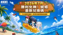 2026年7月勝利女神妮姬最新兌換碼｜3.5週年福利+夏季直播碼限時領取