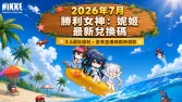2026年7月勝利女神妮姬最新兌換碼|3.5週年福利+夏季直播碼限時領取 2026年7月勝利女神妮姬最新兌換碼|3.5週年福利+夏季直播碼限時領取