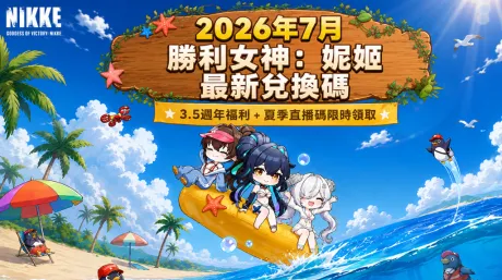 2026年7月勝利女神妮姬最新兌換碼|3.5週年福利+夏季直播碼限時領取