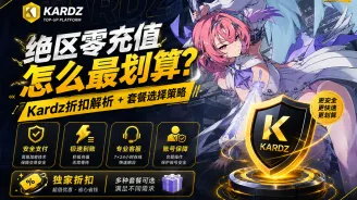 绝区零充值怎么最划算?Kardz折扣解析 + 套餐选择策略