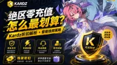 绝区零充值怎么最划算?Kardz折扣解析 + 套餐选择策略 绝区零充值怎么最划算?Kardz折扣解析 + 套餐选择策略