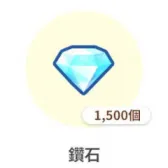 1500钻石