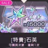 15000特卖石英