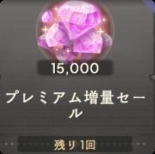 プレミアム増量セール(15000魔法石) プレミアム増量セール(15000魔法石)