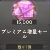 プレミアム増量セール（15000魔法石）