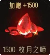 1500枚月之啼