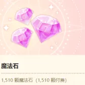 1370+140魔法石