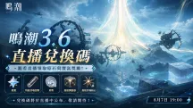鳴潮3.6前瞻兌換碼預告，300星聲福利來襲
