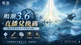 鳴潮3.6前瞻兌換碼預告,300星聲福利來襲 鳴潮3.6前瞻兌換碼預告,300星聲福利來襲