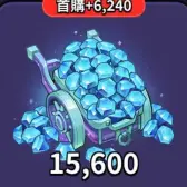 15600钻石