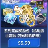 系列完成奖励包(机动战士高达 闪光的哈萨维)