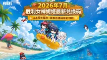2026年7月胜利女神妮姬最新兑换码｜3.5周年福利+夏季直播码限时领取