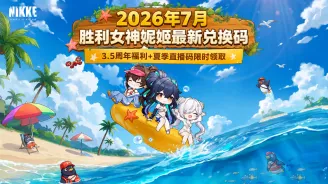 2026年7月胜利女神妮姬最新兑换码|3.5周年福利+夏季直播码限时领取